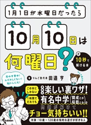 1月1日が水曜日だったら10月10日は何曜日？が10秒で解ける本