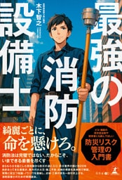 最強の消防設備士