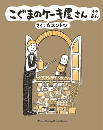 こぐまのケーキ屋さん そのよん（４）