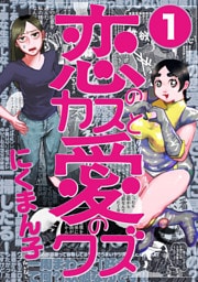 恋のカスと愛のクズ【分冊版】1