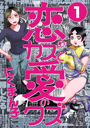 恋のカスと愛のクズ【分冊版】