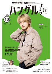 ＮＨＫテレビ ハングルッ！ ナビ2025年10月号