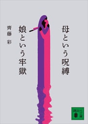 母という呪縛　娘という牢獄