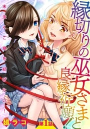 縁切りの巫女さまと良縁祈願！～末永くご縁を結びたい！～【単話売】 第1話