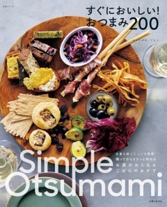 すぐにおいしい！おつまみ２００