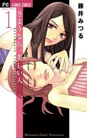 さようなら、美しい人