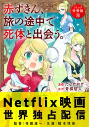 赤ずきん、旅の途中で死体と出会う。（コミック） 分冊版 18