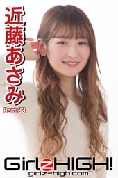 Girlz-high！（ガールズ・ハイ！）　近藤あさみ　Part.83