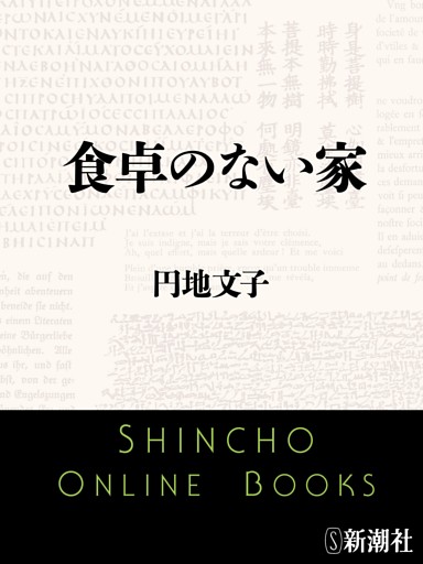食卓のない家（新潮文庫）