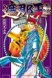遮那王　義経（９）