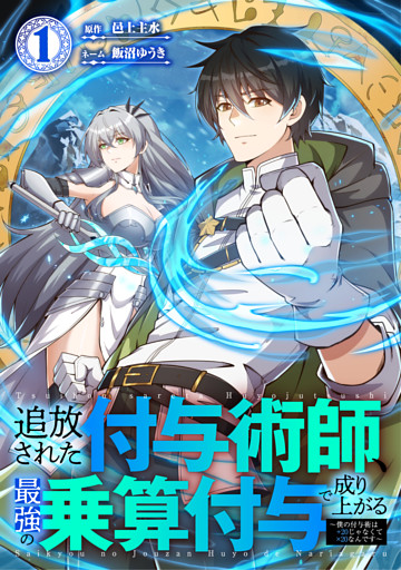 追放された付与術師、最強の乗算付与で成り上がる　～僕の付与術は＋20じゃなく×20なんです～【単行本版】