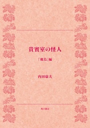 貴賓室の怪人　「飛鳥」編