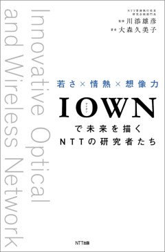 IOWNで未来を描くNTTの研究者たち