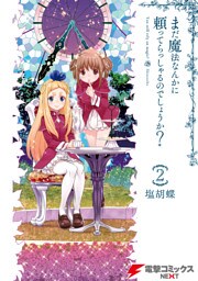 まだ魔法なんかに頼ってらっしゃるのでしょうか？　2