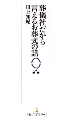 葬儀社だから言えるお葬式の話
