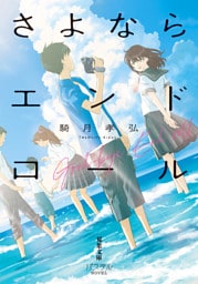 さよならエンドロール