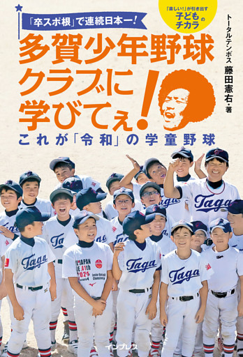 「卒スポ根」で連続日本一！ 多賀少年野球クラブに学びてぇ！ これが「令和」の学童野球