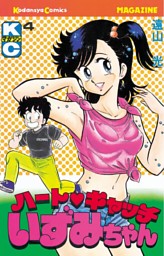 ハートキャッチいずみちゃん（2） （遠山光 | 講談社） 無料試し読み