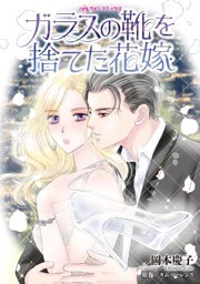 ガラスの靴を捨てた花嫁【分冊】 7巻
