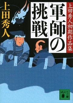 軍師の挑戦　上田秀人初期作品集