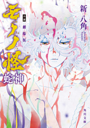 小説 劇場版モノノ怪 蛇神