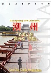 広東省010潮州　～名菜と茶の「嶺南華都」