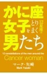 かに座女子をとりまく12星座の男たち