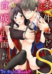 条件はドS育成計画～うそ…やだ、ソコ舐めるの？４