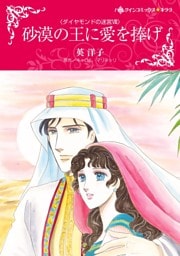 砂漠の王に愛を捧げ〈ダイヤモンドの迷宮Ⅷ〉【分冊】 4巻
