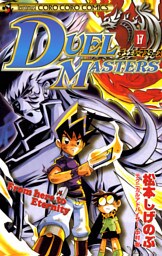 デュエル・マスターズ（１７）