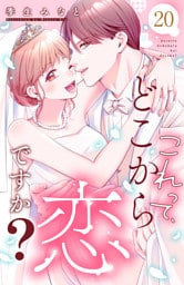 これって、どこから恋ですか？　分冊版（２０）