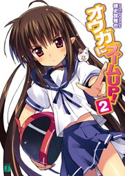 オウガにズームＵＰ！　２