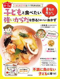 はじめてママとパパでもかんたん 〈0～5歳〉子どもと食べたい強いからだを作る！重ねて煮るだけおいしいおかず
