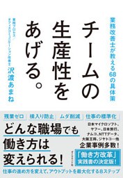 チームの生産性をあげる。―――業務改善士が教える６８の具体策
