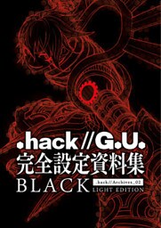 『.hack//G.U.』完全設定資料集BLACK