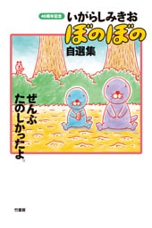 いがらしみきお ぼのぼの自選集 ぜんぶたのしかったよ。