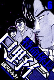 特命係長 只野仁 6（ハーパーコリンズ・ジャパン×アルト出版）