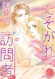 たそがれの訪問者