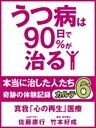 うつ病は90日で90%が治る 本当に治した人たち カルテ6 真我「心の再生」医療