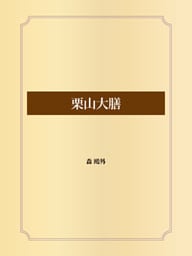 栗山大膳