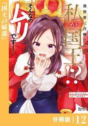 異世界に召喚されて私が国王！？　そんなのムリです！【分冊版】12（ANIMAXコミックス）