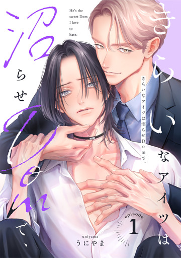 きらいなアイツは沼らせDomで、