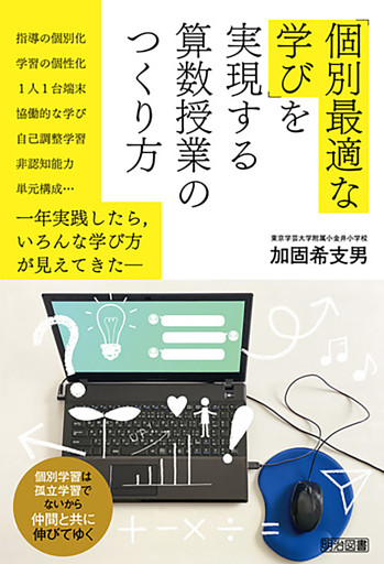 「個別最適な学び」を実現する算数授業のつくり方