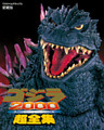 ゴジラ2000(ミレニアム)超全集