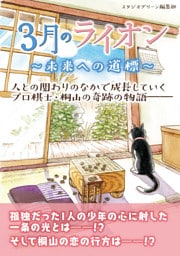 ３月のライオン　～未来への道標～