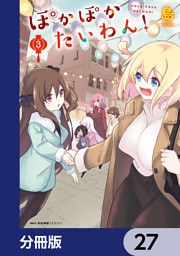 ぽかぽかたいわん！【分冊版】　27