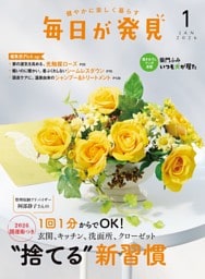 毎日が発見　電子版　2026年1月号