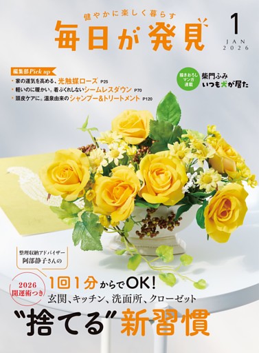 毎日が発見　電子版　2026年1月号