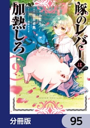 豚のレバーは加熱しろ【分冊版】　95