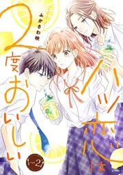 ハツ恋は2度おいしい　2巻
